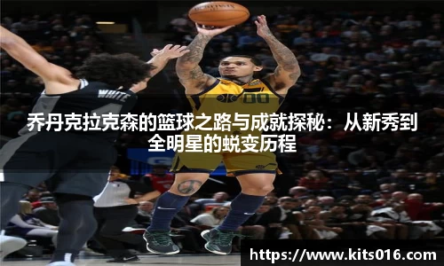 乔丹克拉克森的篮球之路与成就探秘：从新秀到全明星的蜕变历程